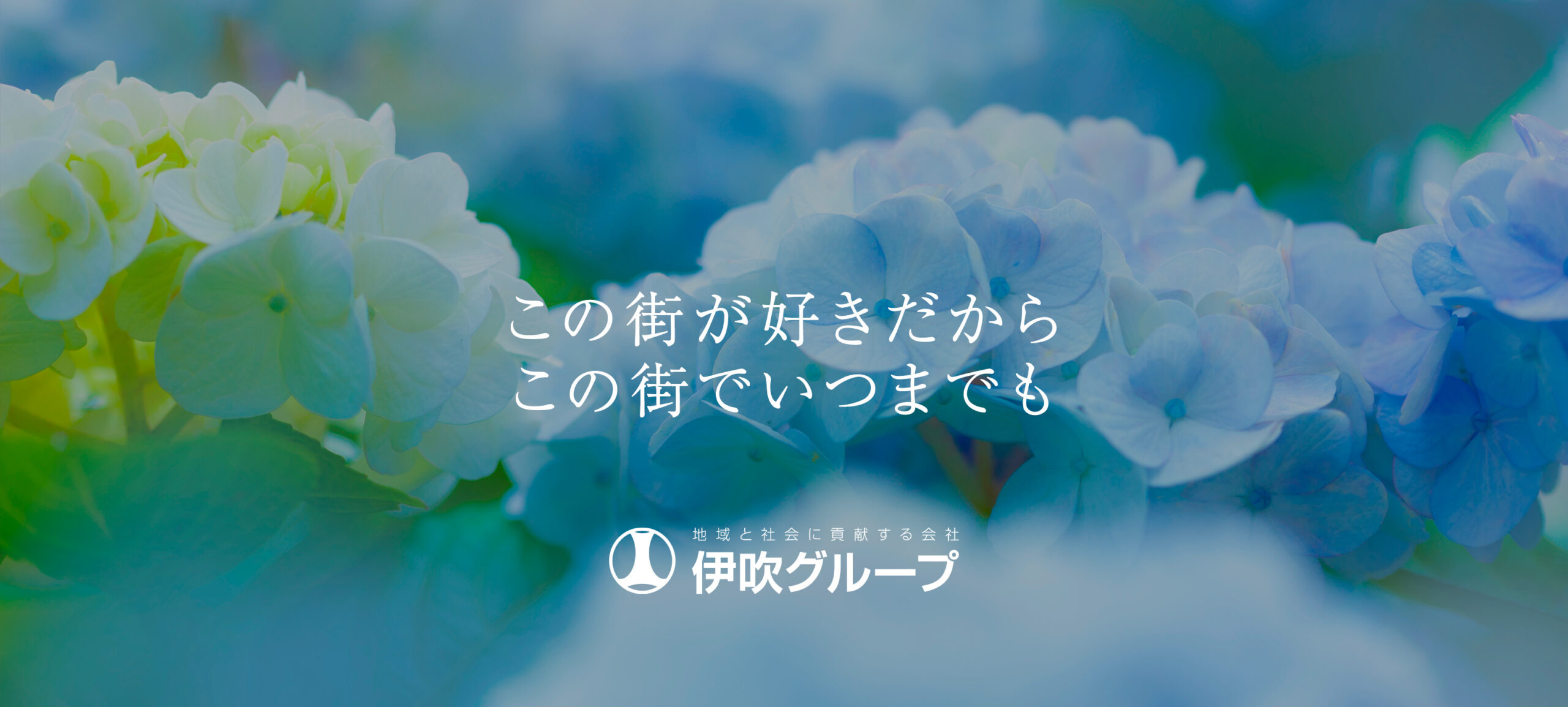 この街が好きだからこの街でいつまでも